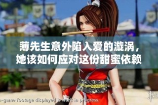 薄先生意外陷入爱的漩涡，她该如何应对这份甜蜜依赖