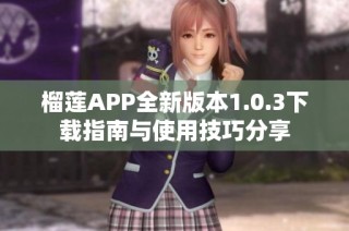 榴莲APP全新版本1.0.3下载指南与使用技巧分享