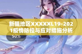 新疆地区XXXXXL19-2021疫情防控与应对措施分析