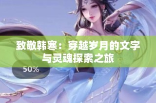 致敬韩寒：穿越岁月的文字与灵魂探索之旅