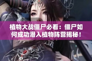 植物大战僵尸必看：僵尸如何成功潜入植物阵营揭秘！