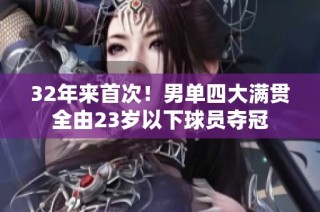 32年来首次！男单四大满贯全由23岁以下球员夺冠