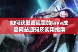 如何获取高质量的Java成品网站源码及实用指南
