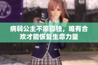 病弱公主不愿孤独，唯有合欢才能恢复生命力量