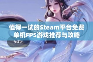值得一试的Steam平台免费单机FPS游戏推荐与攻略