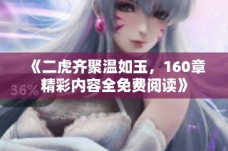 《二虎齐聚温如玉，160章精彩内容全免费阅读》
