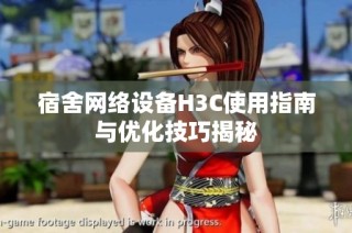 宿舍网络设备H3C使用指南与优化技巧揭秘