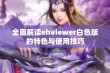 全面解读ehviewer白色版的特色与使用技巧