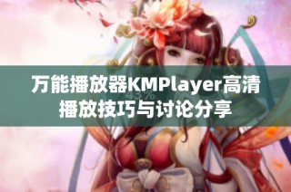 万能播放器KMPlayer高清播放技巧与讨论分享