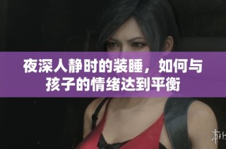 夜深人静时的装睡，如何与孩子的情绪达到平衡