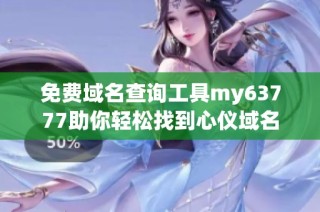 免费域名查询工具my63777助你轻松找到心仪域名