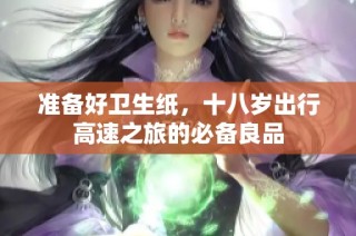 准备好卫生纸，十八岁出行高速之旅的必备良品