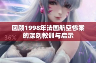 回顾1998年法国航空惨案的深刻教训与启示