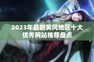 2023年最新黄冈地区十大优秀网站推荐盘点
