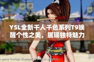 YSL全新千人千色系列T9唤醒个性之美，展现独特魅力