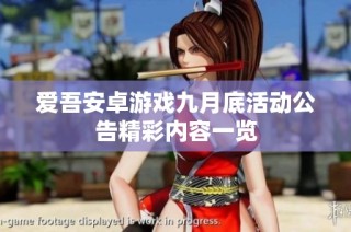 爱吾安卓游戏九月底活动公告精彩内容一览