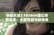 华硕天选2 FX506H魔幻青游戏本：全能性能与畅快体验的完美结合