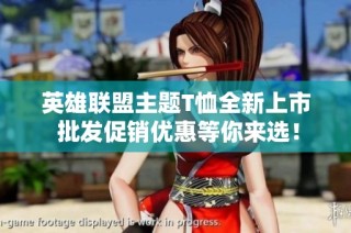英雄联盟主题T恤全新上市 批发促销优惠等你来选！