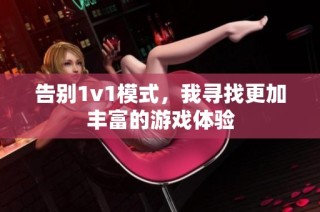 告别1v1模式，我寻找更加丰富的游戏体验