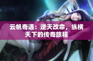云帆奇遇：逆天改命，纵横天下的传奇旅程