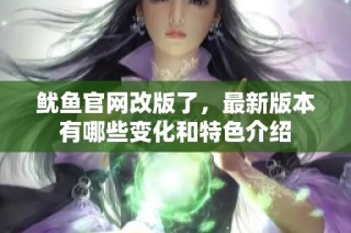 鱿鱼官网改版了，最新版本有哪些变化和特色介绍