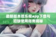 最新版本芭乐视app下载与旧版使用指南揭秘