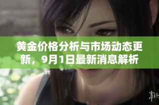 黄金价格分析与市场动态更新，9月1日最新消息解析
