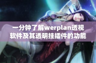 一分钟了解werplan透视软件及其透明挂插件的功能特点