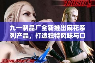 九一制品厂全新推出麻花系列产品，打造独特风味与口感