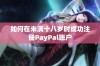 如何在未满十八岁时成功注册PayPal账户