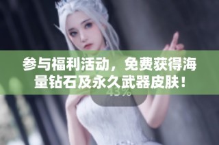 参与福利活动，免费获得海量钻石及永久武器皮肤！