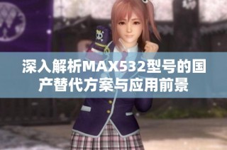 深入解析MAX532型号的国产替代方案与应用前景