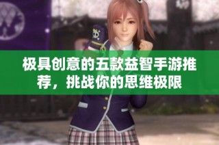 极具创意的五款益智手游推荐，挑战你的思维极限