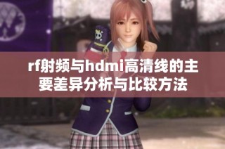 rf射频与hdmi高清线的主要差异分析与比较方法