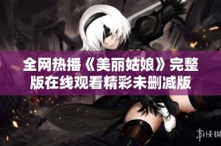 全网热播《美丽姑娘》完整版在线观看精彩未删减版