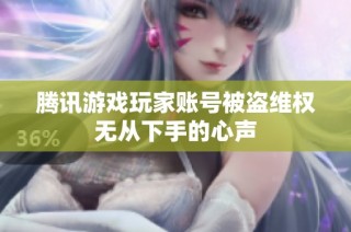 腾讯游戏玩家账号被盗维权无从下手的心声