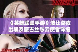 《英雄联盟手游》波比熬夜出装及薇古丝愁云使者详细攻略