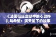 《法国低压监狱中的心灵挣扎与希望：满天星下的故事》