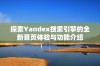 探索Yandex搜索引擎的全新首页体验与功能介绍