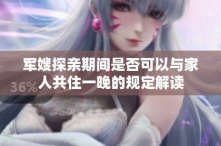 军嫂探亲期间是否可以与家人共住一晚的规定解读