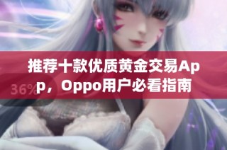 推荐十款优质黄金交易App，Oppo用户必看指南