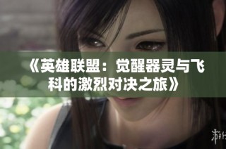 《英雄联盟：觉醒器灵与飞科的激烈对决之旅》