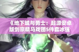 《地下城与勇士：起源安卓版剑宗精马戏团5件套冰强攻略》
