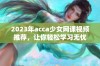 2023年acca少女网课视频推荐，让你轻松学习无忧