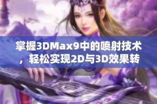 掌握3DMax9中的喷射技术，轻松实现2D与3D效果转换