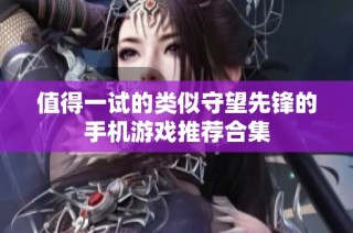 值得一试的类似守望先锋的手机游戏推荐合集