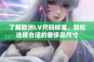 了解欧洲LV尺码标准，轻松选择合适的奢侈品尺寸