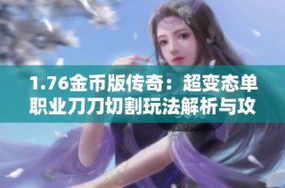 1.76金币版传奇：超变态单职业刀刀切割玩法解析与攻略