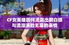 CF女英雄因何流露出翻白眼与流泪满脸无辜的表情