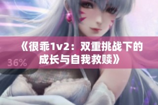 《很乖1v2：双重挑战下的成长与自我救赎》
